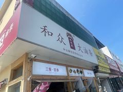 -和众大油条(维明路店)