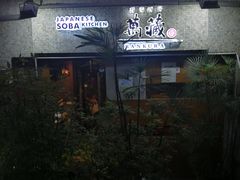 -万藏·荞麦酒房BANKURA JAPANESE SOBA KITCHEN(长乐路店)