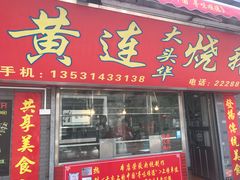 门面-黄连大头华烧鹅店(大良店)