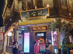 -寻宝记绍兴菜(状元店)