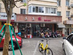 -真真鲜馄饨店(启蒙路店)