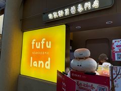 -fufuland·生乳舒芙蕾(北京·合生汇店)