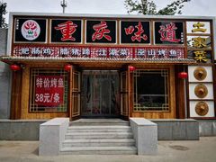 门面-重庆味道(台湾街店)