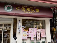 -仁信双皮奶(庙前直街店)