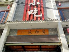 门面-独秀小吃(蓝田店)