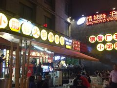 门面-钢管厂歆瑞源油卤串串香(春熙路太古里店)