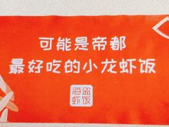 -海盗虾饭·剥好的小龙虾饭(SOHO尚都店)