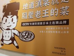 -隔壁老王·家常云南菜(花巷店)