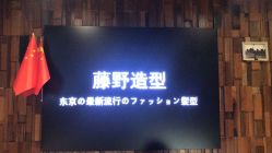 -藤野造型