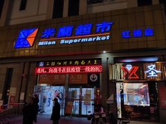 -米兰超市(红桥店)