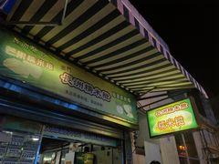 -澳门长洲糯米糍(柯打苏沙街店)