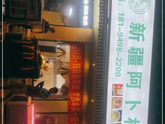 门面-新疆阿卜杜拉烧烤餐厅(四方坪店)
