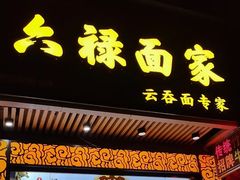-六禄面家(芳和分店)