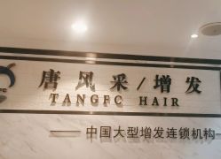 -唐风采假发补发定制