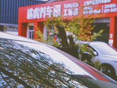 -途虎养车技术中心(上海浦江店)