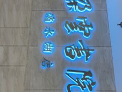 -朵云书院(滴水湖店)