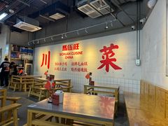 -馬伍旺川菜(江北虹悦城店)