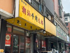 -全好食潮汕牛肉火锅(泗洲路店)