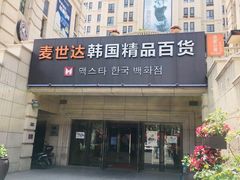 -鲁邦国际风情街(麦世达韩国精品百货店)
