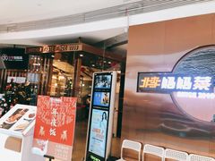 门面-北李妈妈菜·虾爬子大锅贴(贵和店)