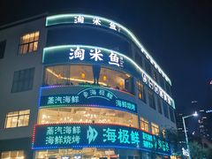-淘米捞·米汤脆鲩鱼火锅(福田皇岗店)