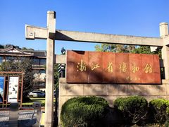 -浙江省博物馆(孤山馆区)