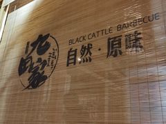 -九田家黑牛烤肉料理(吴江万象汇店)