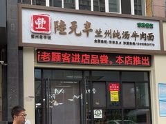 门面-陆元丰·兰州纯汤牛肉面(自强西路店)
