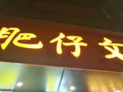 -肥仔文澳门猪骨煲(南京西路店)