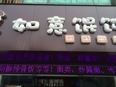 -如意馄饨(唯亭店)