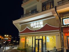 -朴小妹人参鸡汤火锅(长白山万达店)