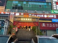 -先记烧鹅王·本地粤菜(福永店)
