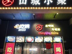 -山城小聚(大学城店)