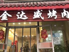 门面-金达盛烤肉(五里店)