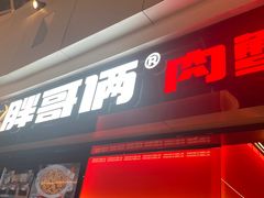 -胖哥俩肉蟹煲(龙德广场店)