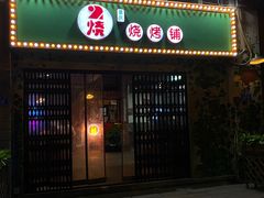 门面-2烧烤串·秘制鲫鱼