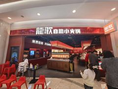 -龍歌自助小火锅(雨花台江南虹悦城店)