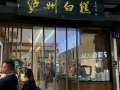 -泸州白糕(慈善路店)