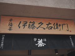 -伊藤久右卫门(宇治本店)