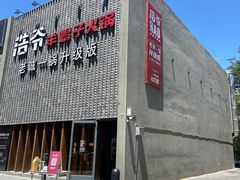 门面-浩爷羊蝎子火锅(望京店)