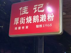 门面-佳记厚街烧鹅濑粉(广州总店)