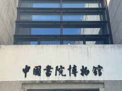 -湖南大学-中国书院博物馆