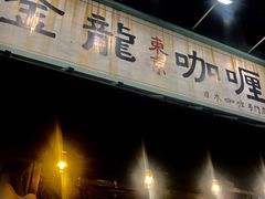 -金龙咖喱