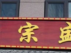 -源宗盛粽子汤圆