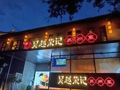 -吴越荣记苏州菜·松鼠桂鱼 100% 活鱼现做(月光码头店)