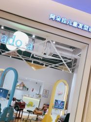 -阿朵拉儿童发型设计(金狮广场店)