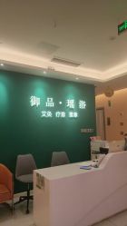 -御品•瑶浴养生SPA