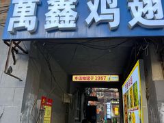 -万鑫鸡翅