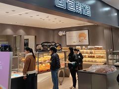 -面包新语(滨湖万达店)