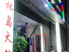 门面-金龙·打边炉(武进路店)